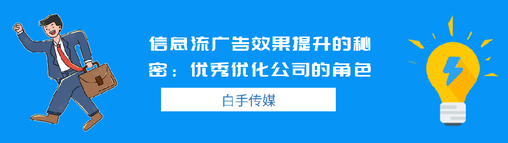 信息流廣告效果提升的秘密：優秀優化公司的角色